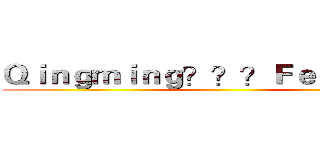 Ｑｉｎｇｍｉｎｇ？？？Ｆｅｓｔｉｖａｌ ()