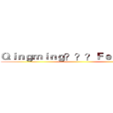 Ｑｉｎｇｍｉｎｇ？？？Ｆｅｓｔｉｖａｌ ()