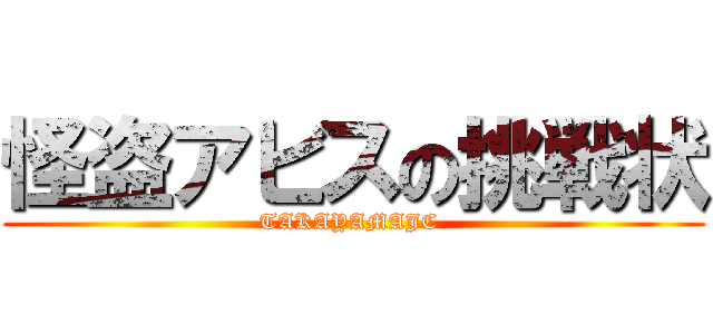 怪盗アビスの挑戦状 (TAKAYAMAJC )