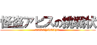 怪盗アビスの挑戦状 (TAKAYAMAJC )