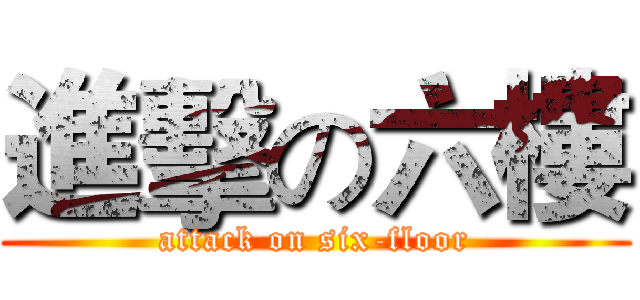 進擊の六樓 (attack on six-floor)