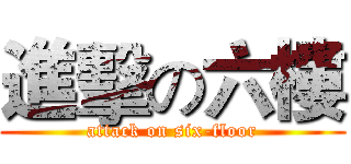 進擊の六樓 (attack on six-floor)
