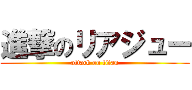 進撃のリアジュー (attack on titan)