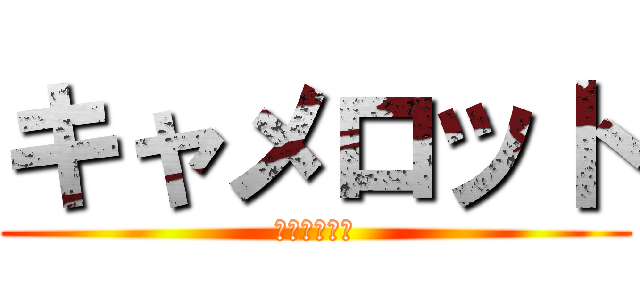 キャメロット (キャメロット)