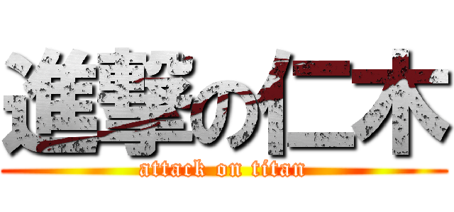 進撃の仁木 (attack on titan)