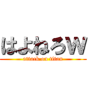 はよねろｗ (attack on titan)