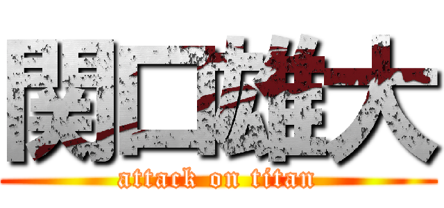 関口雄大 (attack on titan)