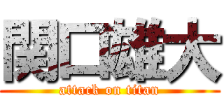 関口雄大 (attack on titan)