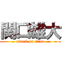 関口雄大 (attack on titan)