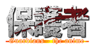 保護者 (Guardians - the anime)