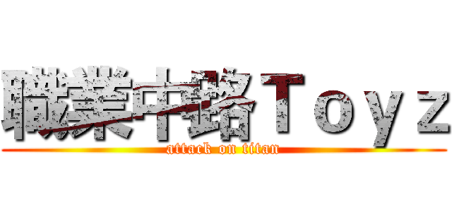 職業中路Ｔｏｙｚ (attack on titan)