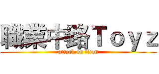 職業中路Ｔｏｙｚ (attack on titan)