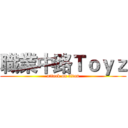 職業中路Ｔｏｙｚ (attack on titan)