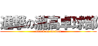 進撃の瀧高卓球部 (attack on meiden)