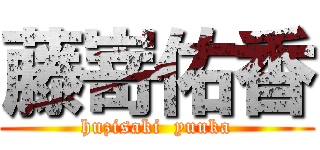 藤嵜佑香 (huzisaki  yuuka)