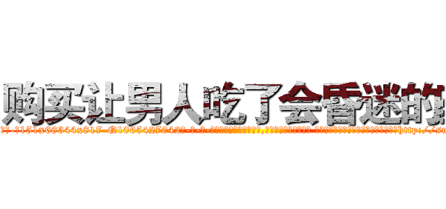 购买让男人吃了会昏迷的药 (购买让男人吃了会昏迷的药【电-话151x68344x817-Q1065427042元-吉-药-业】我们做的是长期生意,靠的是老客户长期支持 购买让男人吃了会昏迷的药在发表了一篇http://sngk.net/3uKPkg

参考消息网我们做的是长期生意,靠的是老客户长期支持也许我们早该意识到，就连鲍勃·霍斯金斯（金球奖戏剧类电影男主角 
)