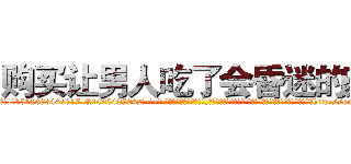 购买让男人吃了会昏迷的药 (购买让男人吃了会昏迷的药【电-话151x68344x817-Q1065427042元-吉-药-业】我们做的是长期生意,靠的是老客户长期支持 购买让男人吃了会昏迷的药在发表了一篇http://sngk.net/3uKPkg

参考消息网我们做的是长期生意,靠的是老客户长期支持也许我们早该意识到，就连鲍勃·霍斯金斯（金球奖戏剧类电影男主角 
)