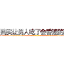 购买让男人吃了会昏迷的药 (购买让男人吃了会昏迷的药【电-话151x68344x817-Q1065427042元-吉-药-业】我们做的是长期生意,靠的是老客户长期支持 购买让男人吃了会昏迷的药在发表了一篇http://sngk.net/3uKPkg

参考消息网我们做的是长期生意,靠的是老客户长期支持也许我们早该意识到，就连鲍勃·霍斯金斯（金球奖戏剧类电影男主角 
)