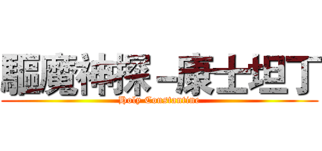 驅魔神探－康士坦丁 (Holy Constantine)