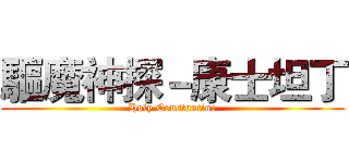 驅魔神探－康士坦丁 (Holy Constantine)