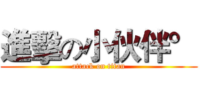 進擊の小伙伴° (attack on titan)