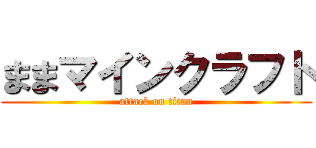 ままマインクラフト (attack on titan)