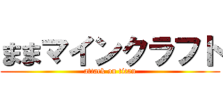 ままマインクラフト (attack on titan)