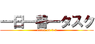 一日一善一タスク (attack on 3-2)