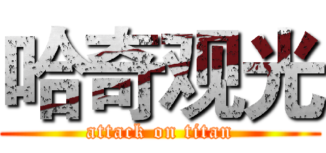 哈奇观光 (attack on titan)