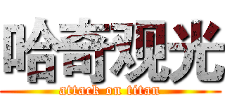 哈奇观光 (attack on titan)