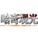 哈奇观光 (attack on titan)