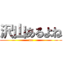 沢山あるよね (me)