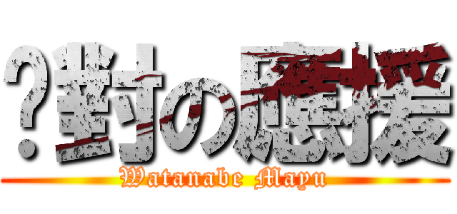 絕對の應援 (Watanabe Mayu)