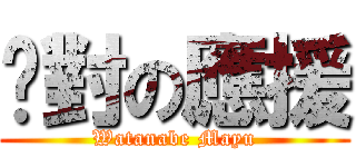 絕對の應援 (Watanabe Mayu)