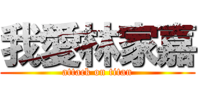 我愛林家嘉 (attack on titan)
