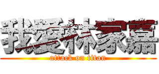 我愛林家嘉 (attack on titan)