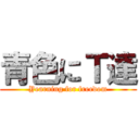 青色にＴ達 (Yearning for freedom)