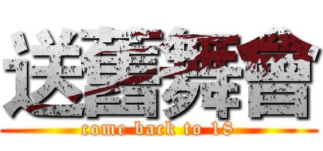 送舊舞會 (come back to 18)