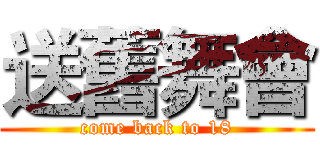 送舊舞會 (come back to 18)