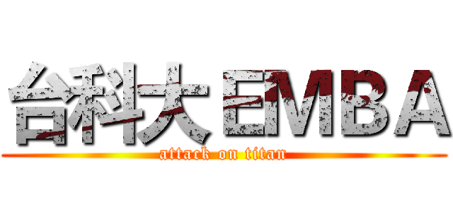 台科大ＥＭＢＡ (attack on titan)