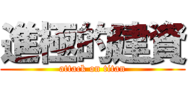 進極的建資 (attack on titan)
