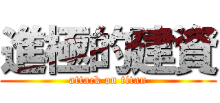 進極的建資 (attack on titan)