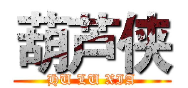 葫芦侠 (HU LU XIA)