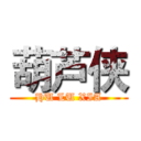 葫芦侠 (HU LU XIA)