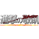 進撃の敬凯 (attack on  Jing Kai)