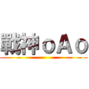 戰神ｏＡｏ ()