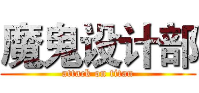 魔鬼设计部 (attack on titan)