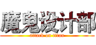 魔鬼设计部 (attack on titan)
