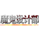 魔鬼设计部 (attack on titan)