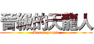 晉級的天龍人 (Denon people)